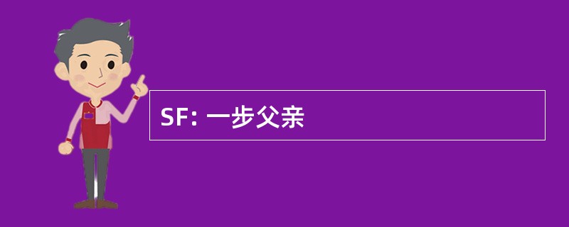 SF: 一步父亲