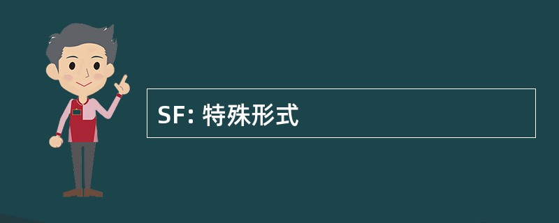 SF: 特殊形式