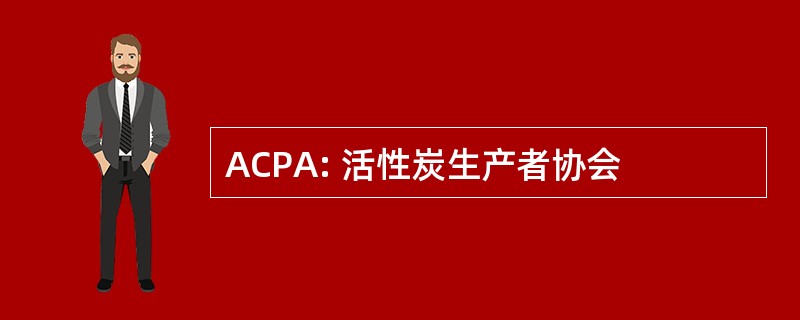 ACPA: 活性炭生产者协会