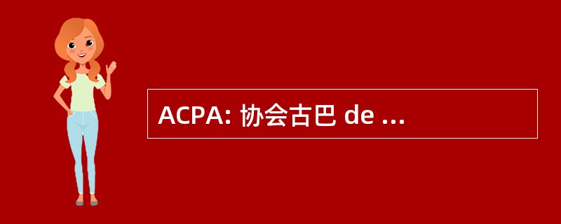 ACPA: 协会古巴 de Producción 动物