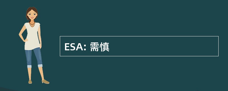 ESA: 需慎