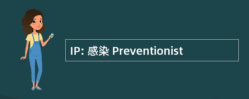 IP: 感染 Preventionist