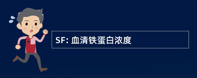 SF: 血清铁蛋白浓度