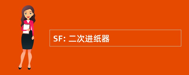 SF: 二次进纸器