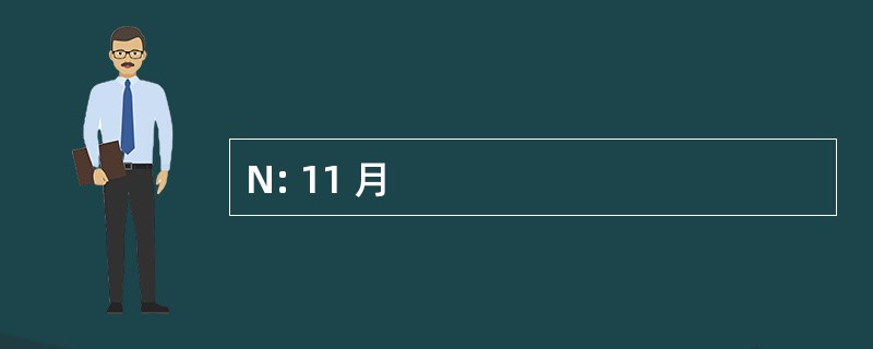 N: 11 月