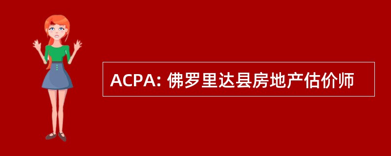 ACPA: 佛罗里达县房地产估价师