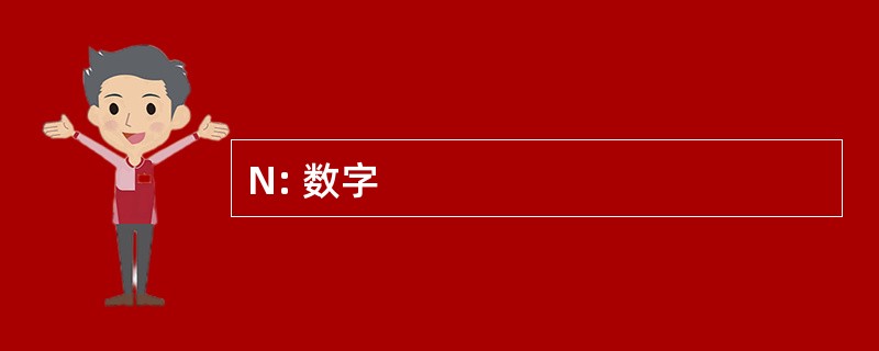 N: 数字