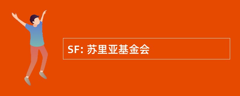 SF: 苏里亚基金会