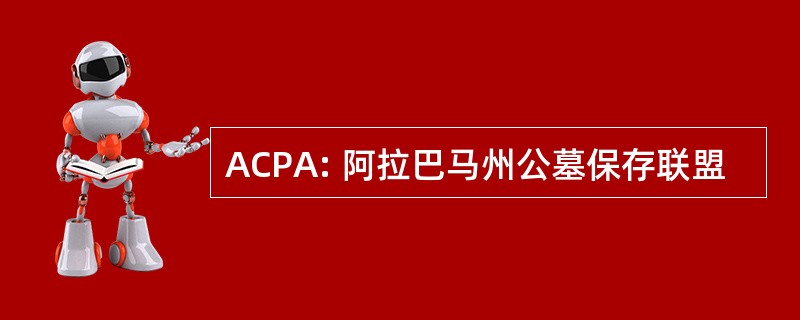 ACPA: 阿拉巴马州公墓保存联盟