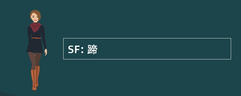 SF: 蹄