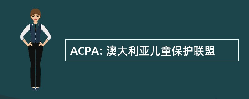 ACPA: 澳大利亚儿童保护联盟