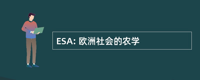 ESA: 欧洲社会的农学