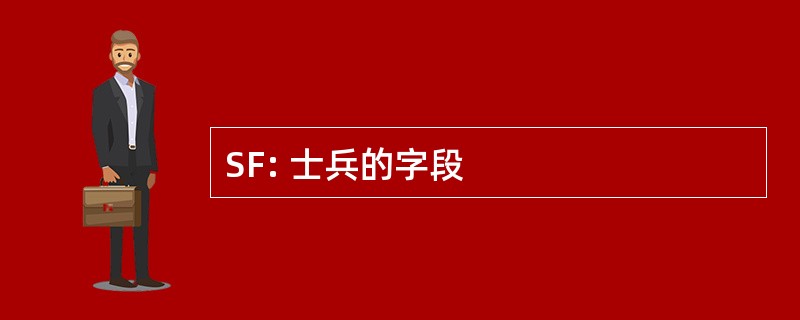 SF: 士兵的字段