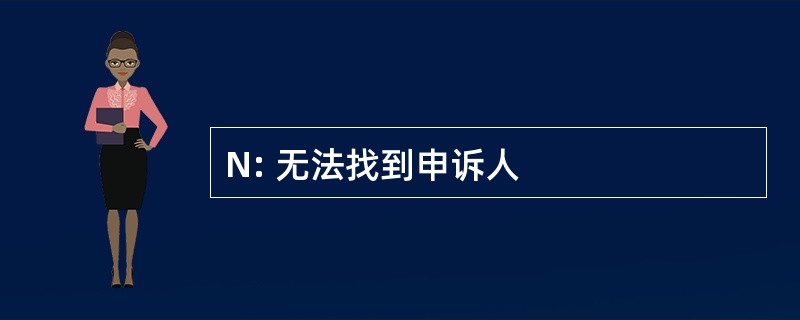 N: 无法找到申诉人