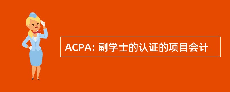 ACPA: 副学士的认证的项目会计