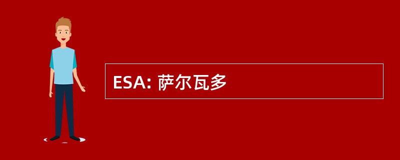 ESA: 萨尔瓦多