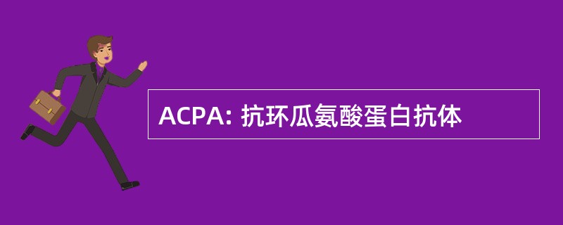 ACPA: 抗环瓜氨酸蛋白抗体