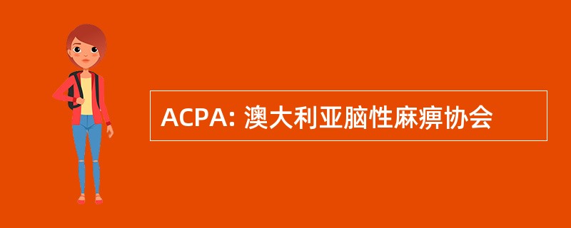 ACPA: 澳大利亚脑性麻痹协会