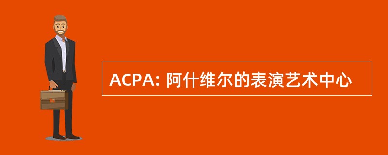 ACPA: 阿什维尔的表演艺术中心