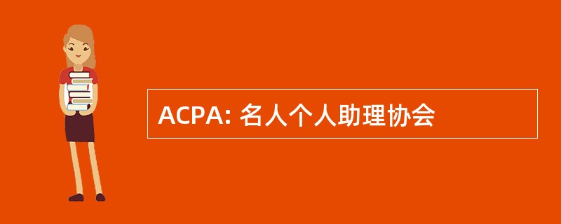 ACPA: 名人个人助理协会