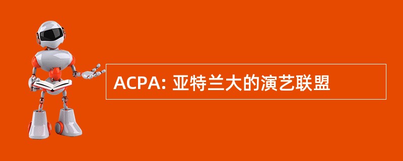 ACPA: 亚特兰大的演艺联盟