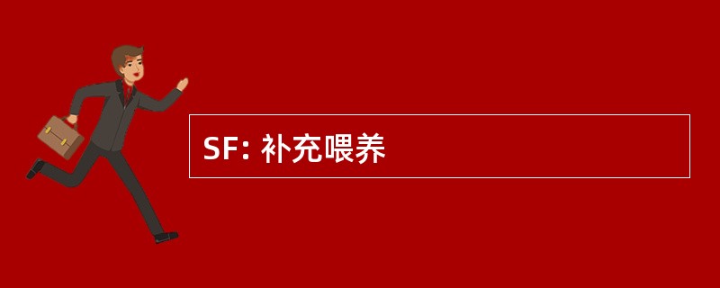 SF: 补充喂养