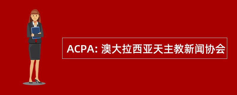 ACPA: 澳大拉西亚天主教新闻协会