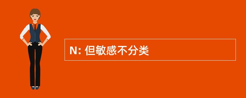 N: 但敏感不分类