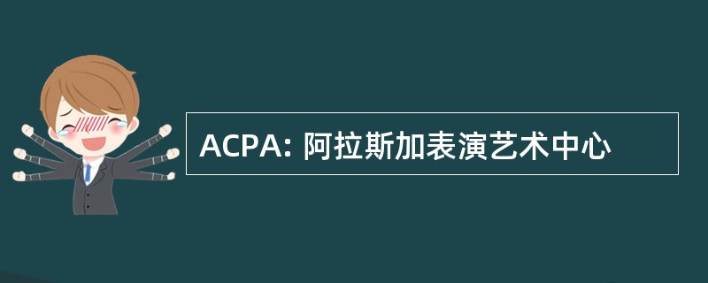 ACPA: 阿拉斯加表演艺术中心