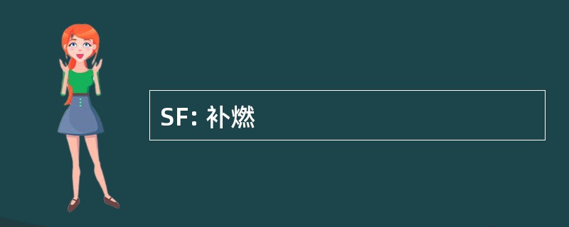 SF: 补燃