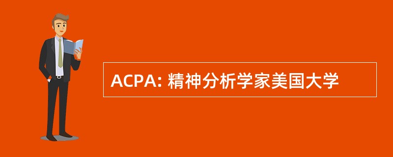 ACPA: 精神分析学家美国大学