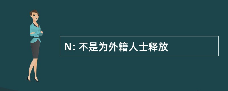 N: 不是为外籍人士释放