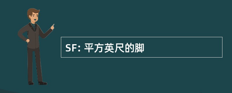 SF: 平方英尺的脚