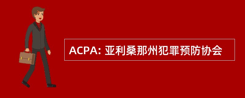 ACPA: 亚利桑那州犯罪预防协会