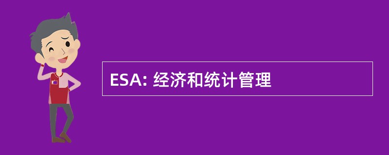 ESA: 经济和统计管理