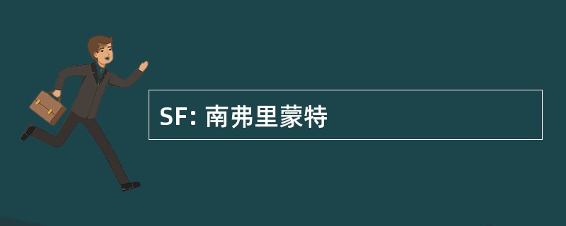 SF: 南弗里蒙特