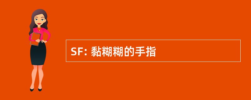 SF: 黏糊糊的手指