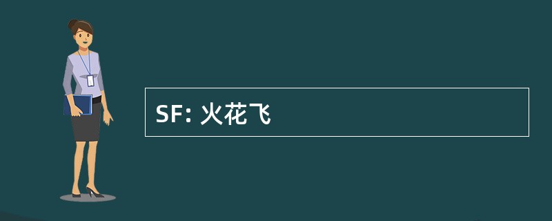 SF: 火花飞