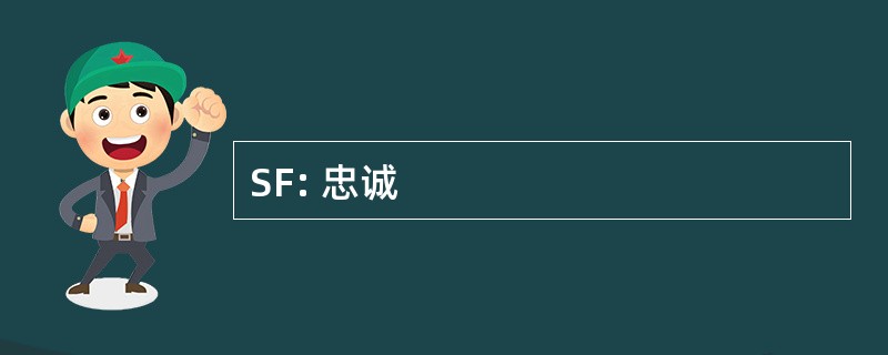 SF: 忠诚