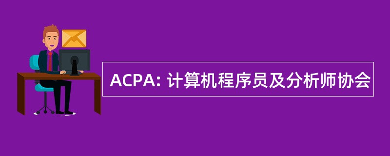 ACPA: 计算机程序员及分析师协会