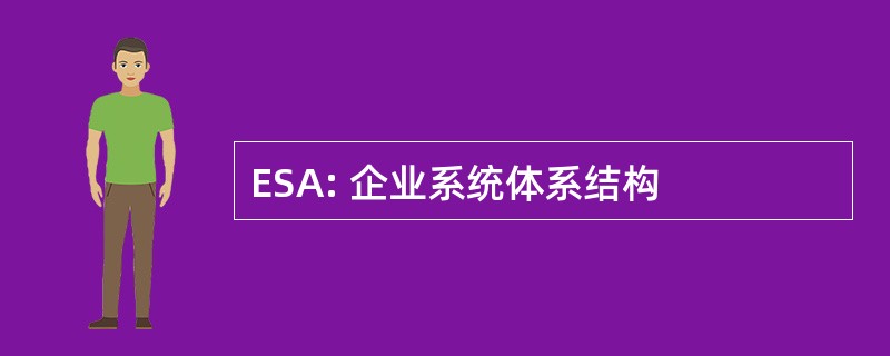 ESA: 企业系统体系结构