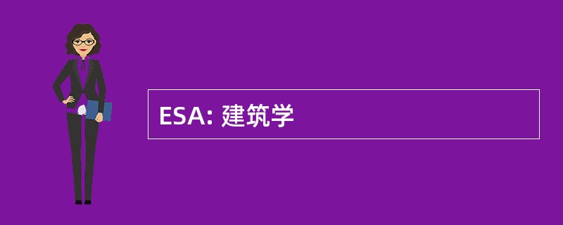 ESA: 建筑学