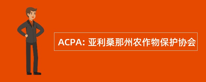 ACPA: 亚利桑那州农作物保护协会