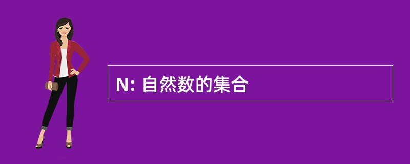 N: 自然数的集合