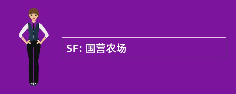 SF: 国营农场