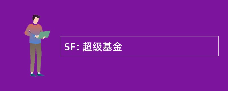 SF: 超级基金