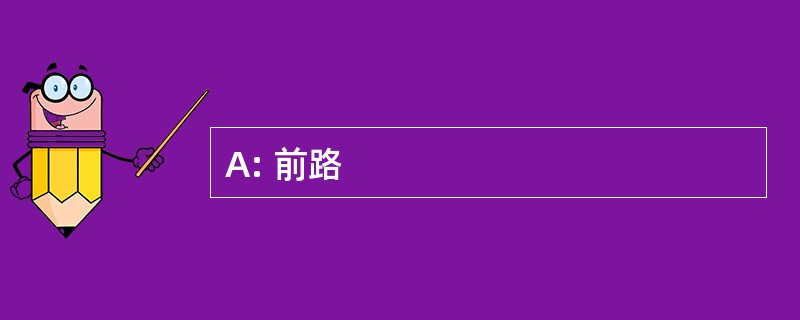 A: 前路