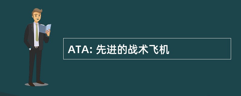 ATA: 先进的战术飞机