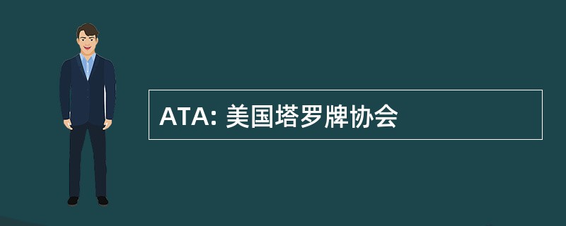 ATA: 美国塔罗牌协会