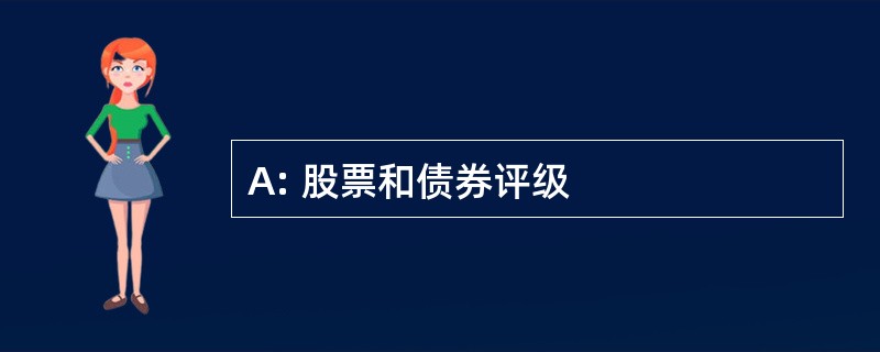 A: 股票和债券评级